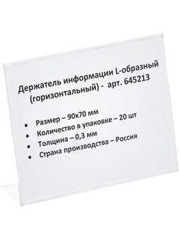 Ценникодержатель настольный д/инф. L-образный 90x70мм, горизонт.,20шт/уп.