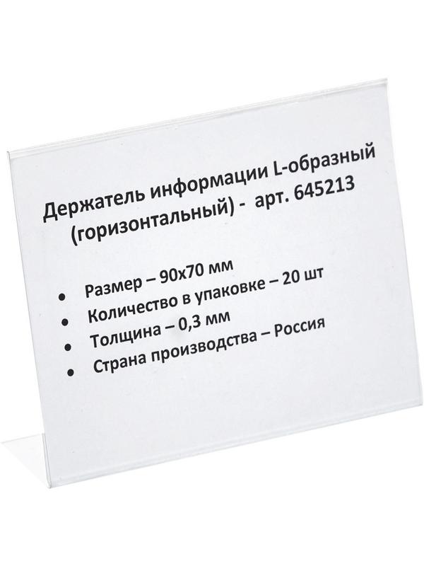 Ценникодержатель настольный д/инф. L-образный 90x70мм, горизонт.,20шт/уп.