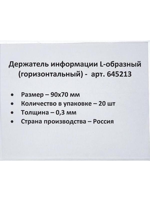 Ценникодержатель настольный д/инф. L-образный 90x70мм, горизонт.,20шт/уп.
