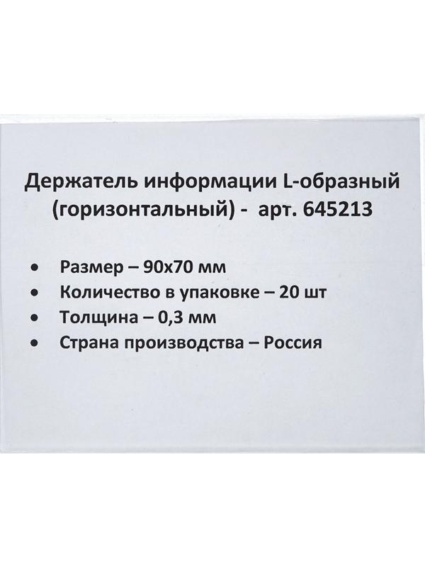 Ценникодержатель настольный д/инф. L-образный 90x70мм, горизонт.,20шт/уп.