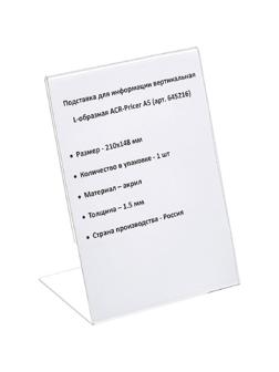 Ценникодержатель настольный из акрила вертикальная L-образная ACR-PRICERA5