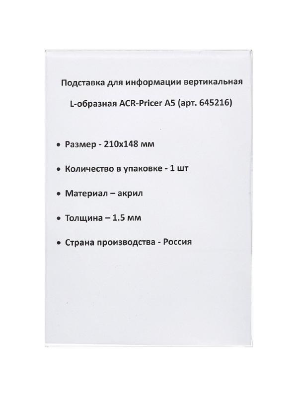Ценникодержатель настольный из акрила вертикальная L-образная ACR-PRICERA5