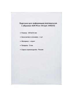 Ценникодержатель настольный из акрила вертикальная L-образная ACR-PRICERA4