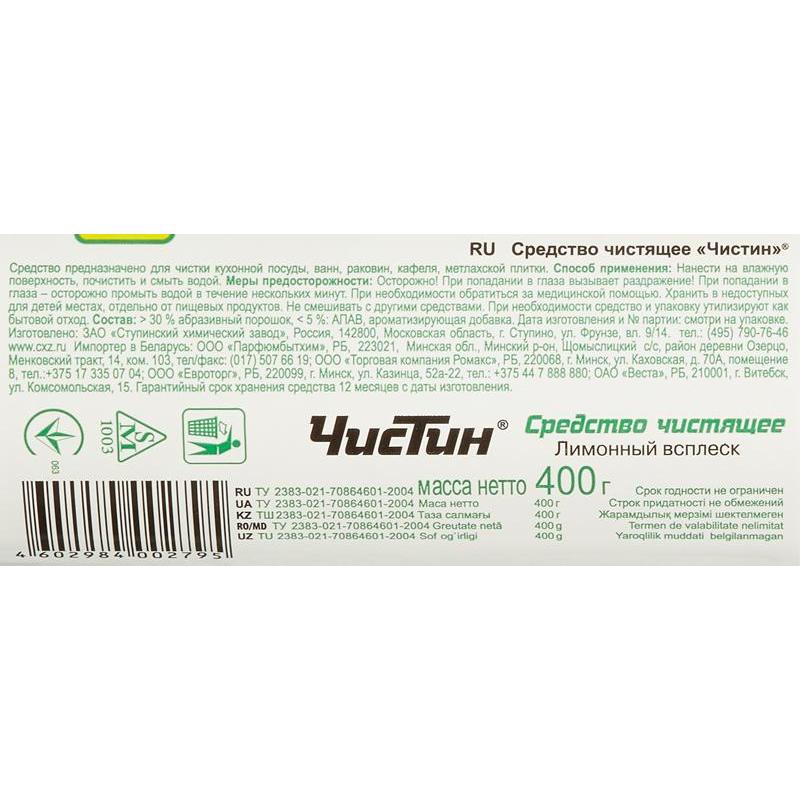 Универсальное чистящее средство для кухни Чистин 400 г лимонный всплеск