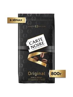 Кофе Carte Noire в зернах, 800г