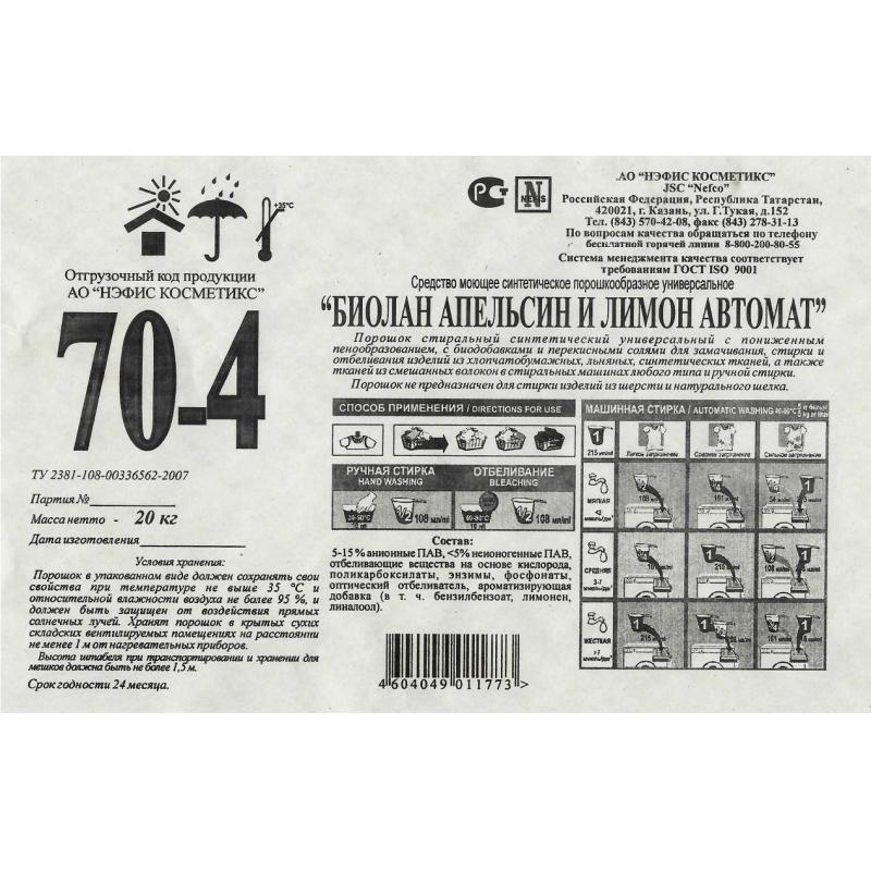 Порошок стиральный Биолан Апельсин и лимон , автомат  20кг
