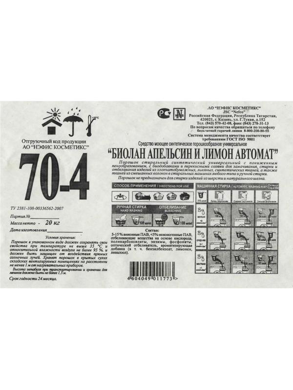 Порошок стиральный Биолан Апельсин и лимон , автомат  20кг