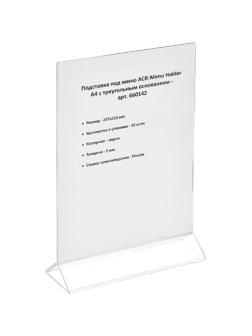 Ценникодержатель настольный под меню с треуг.осн.ACR-MENU HOLDER А4,10шт/уп
