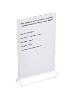 Ценникодержатель настольный под меню с треуг.осн.ACR-MENU HOLDER А5,10шт/уп