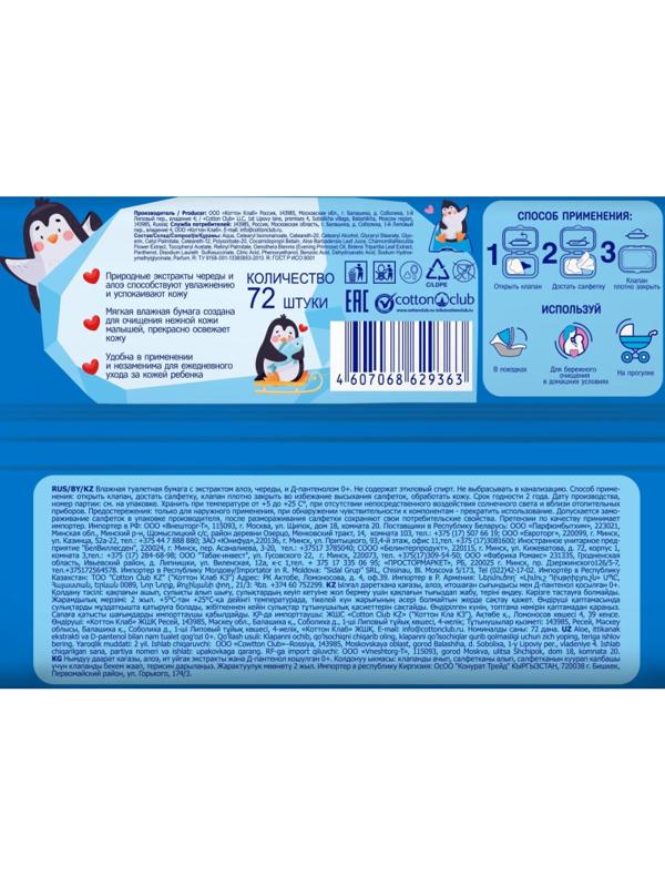 Бумага туалетная влажная СОЛНЦЕ И ЛУНА для детей с экстр.череды 72 шт/уп