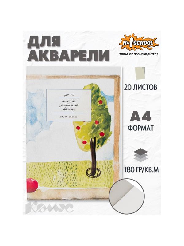 Папка для рисования №1 School А4 20л, бум. акварел. 180 гр/м, мелкое зерно,