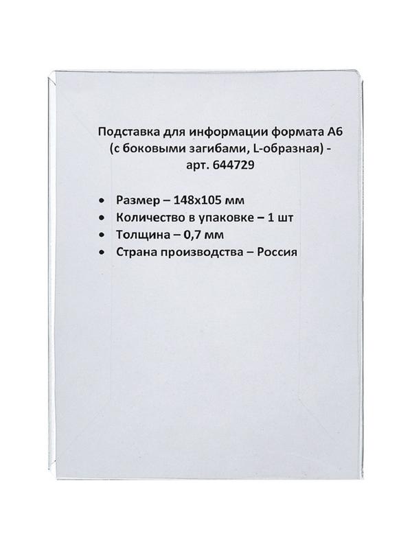 Ценникодержатель настольный для информации L-образный формата А6