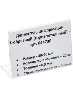 Ценникодержатель настольный д/инф. L-образный 40x60мм, горизонт.,20шт/уп.