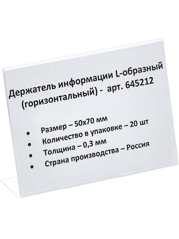 Ценникодержатель настольный д/инф. L-образный 70x50мм, горизонт.,20шт/уп.