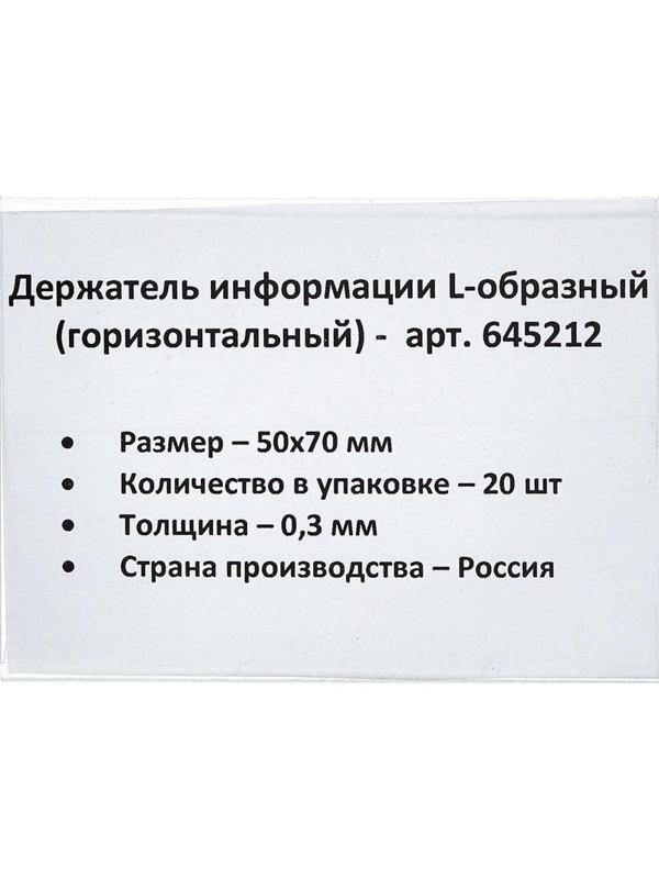 Ценникодержатель настольный д/инф. L-образный 70x50мм, горизонт.,20шт/уп.