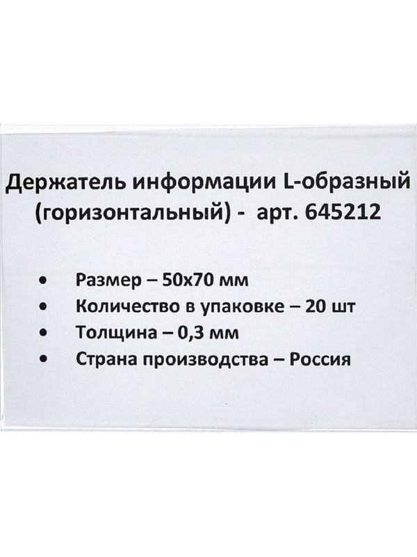 Ценникодержатель настольный д/инф. L-образный 70x50мм, горизонт.,20шт/уп.
