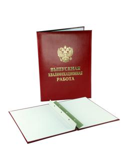Папка ВЫПУСКНАЯ КВАЛИФИКАЦИОННАЯ РАБОТА, бумвинил, бордовая