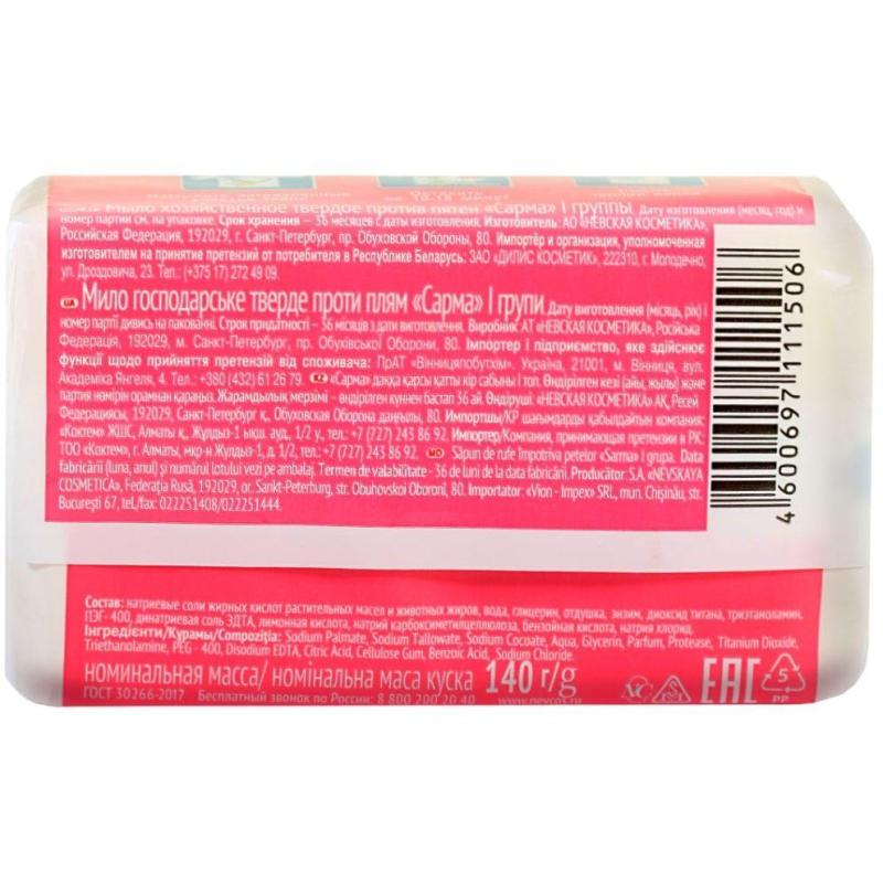 Мыло хозяйственное Сарма против пятен 140г