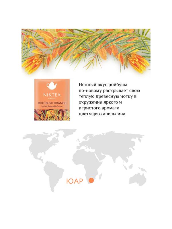 Чай NIKTEA ройбуш оранж, 25 пакx2гр/уп