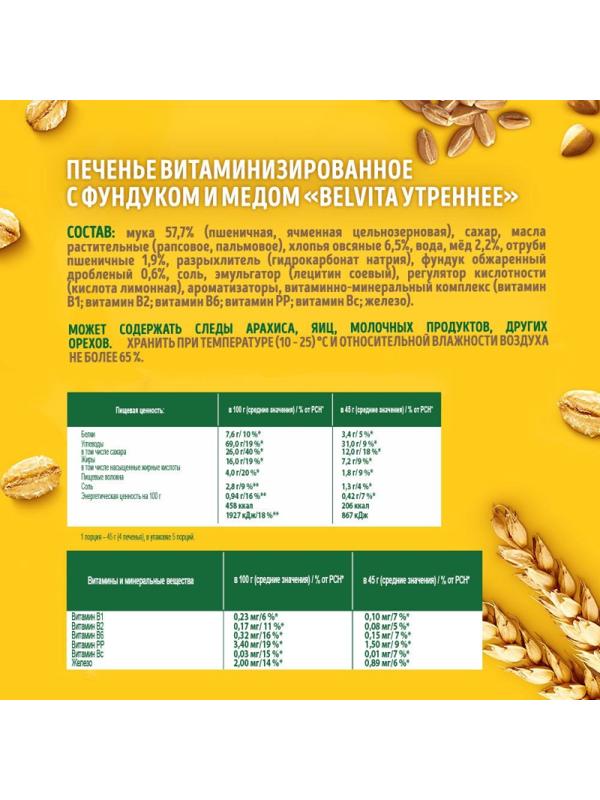 Печенье BelVita Утреннее фундук, мед, 225г