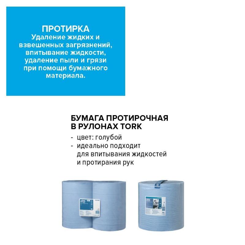 Бумага протирочная Tork суперпрочная в рул.голуб.130080