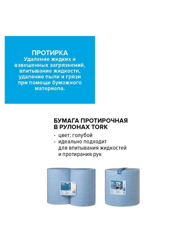 Бумага протирочная Tork суперпрочная в рул.голуб.130080