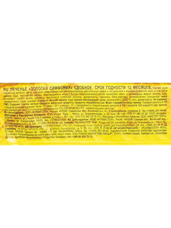 Печенье Кухмастер Золотая симфония, 230г