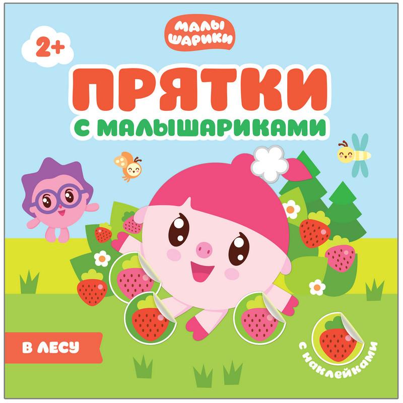 Книга Прятки с Малышариками. В лесу, МС10989