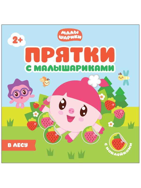 Книга Прятки с Малышариками. В лесу, МС10989
