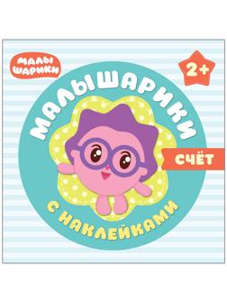 Книга Малышарики с наклейками. Счет, МС10984