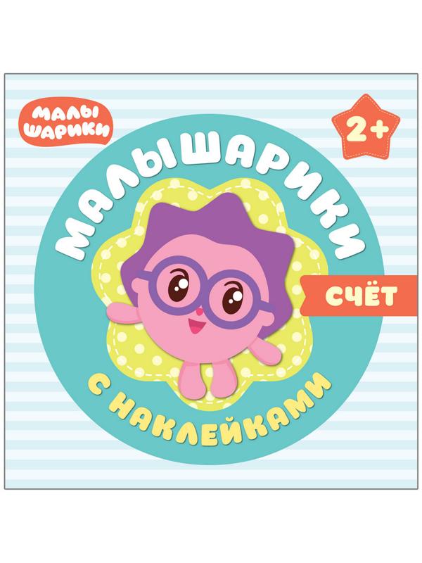 Книга Малышарики с наклейками. Счет, МС10984