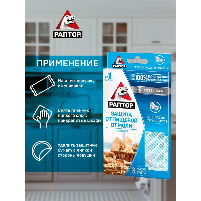 Средство от насекомых РАПТОР Ловушка от пищевой моли