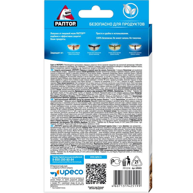 Средство от насекомых РАПТОР Ловушка от пищевой моли