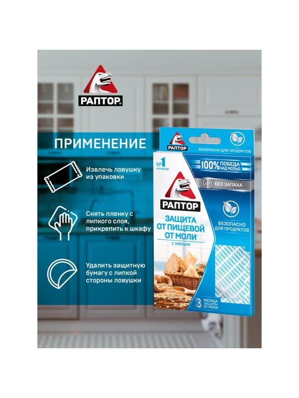 Средство от насекомых РАПТОР Ловушка от пищевой моли