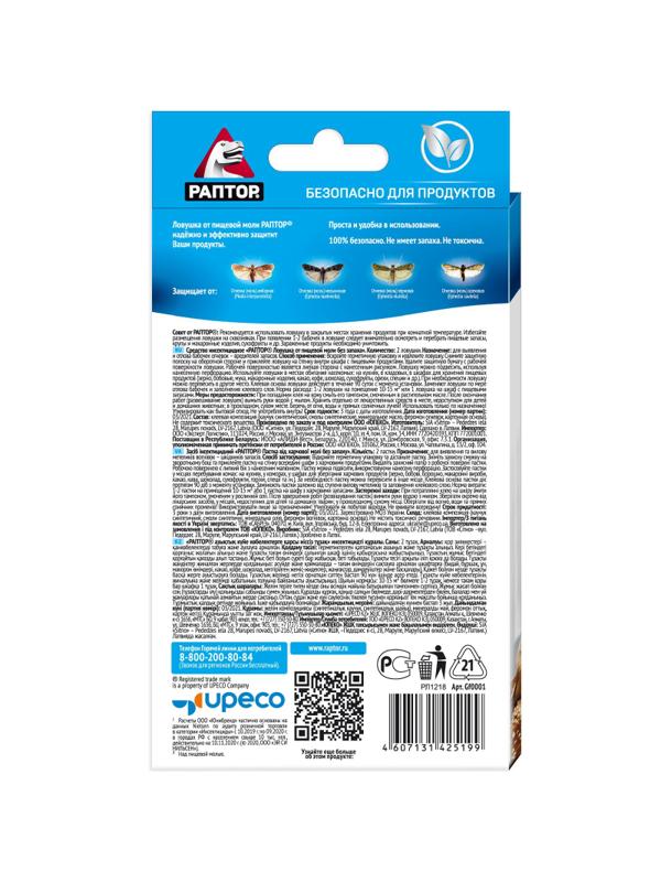 Средство от насекомых РАПТОР Ловушка от пищевой моли