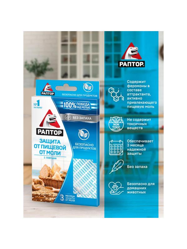 Средство от насекомых РАПТОР Ловушка от пищевой моли