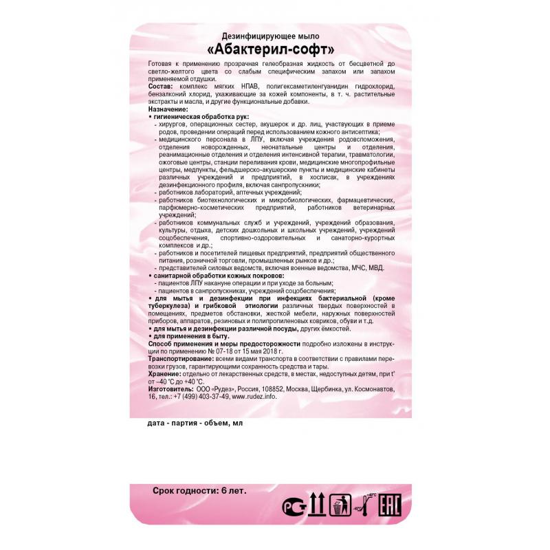 Мыло жидкое дезинф.  Абактерил-Софт 5,0 л