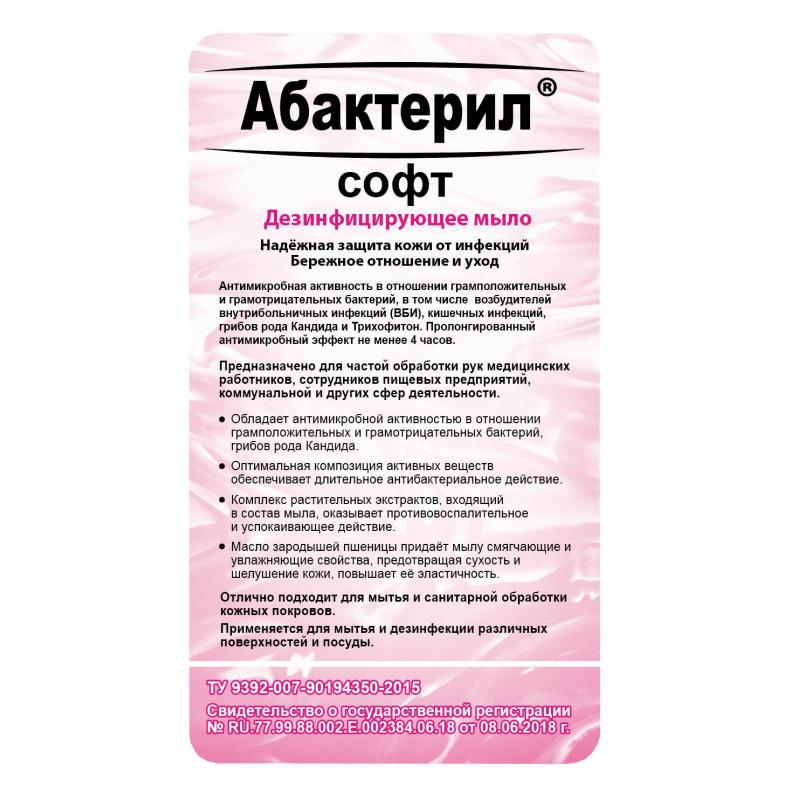 Мыло жидкое дезинф.  Абактерил-Софт 5,0 л