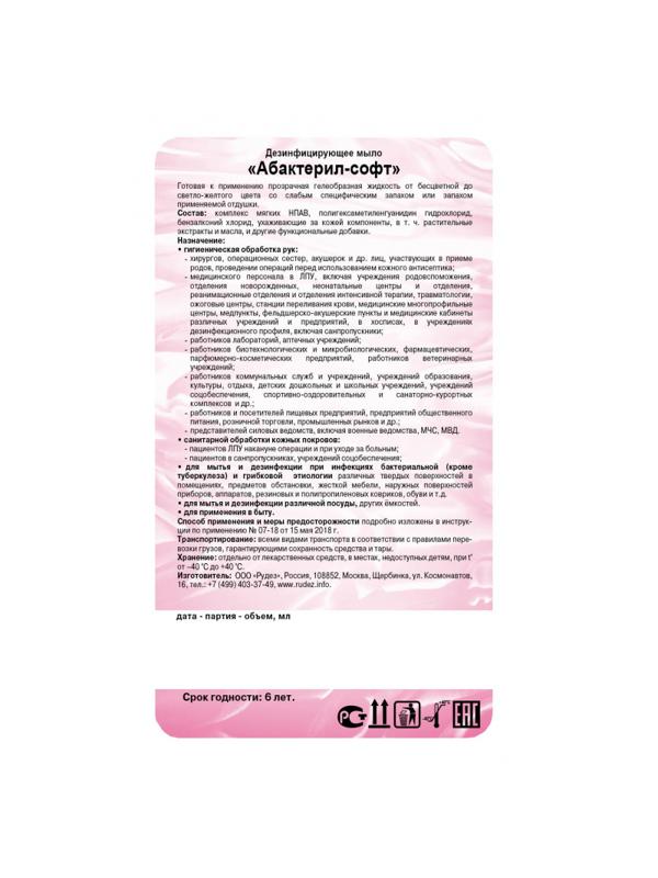 Мыло жидкое дезинф.  Абактерил-Софт 5,0 л