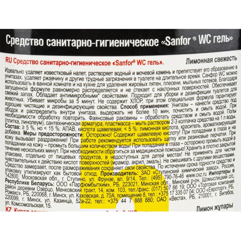 Средство для сантехники SANFOR WС гель 750 г, лимонная свежесть