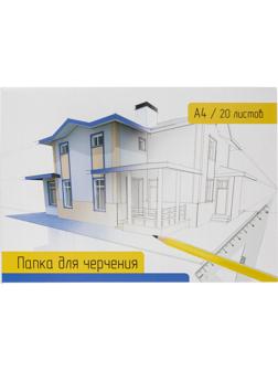 Папка для черчения №1School А4, 20л, 160 гр/м2 Дом