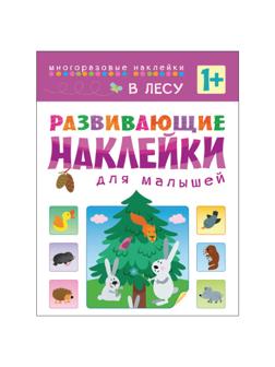 Книга развивающая с наклейками для малышей. В лесу. МС10416