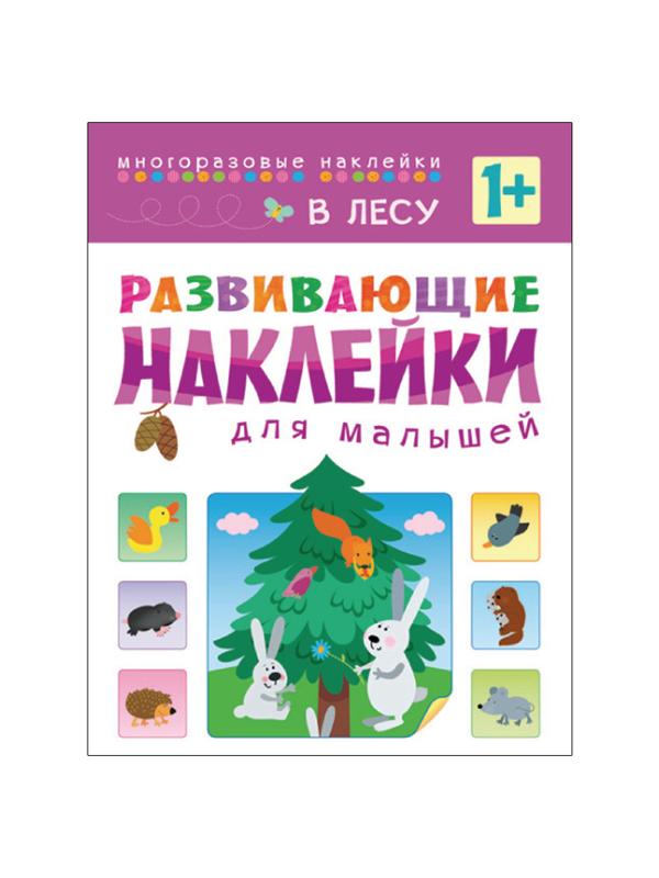 Книга развивающая с наклейками для малышей. В лесу. МС10416