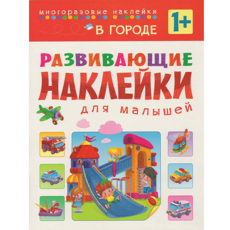 Книга развивающая с наклейками для малышей. В городе. МС10699