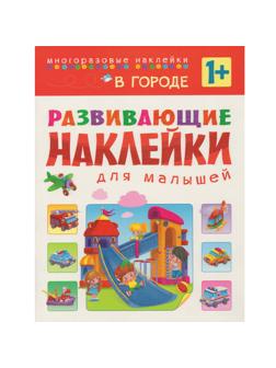 Книга развивающая с наклейками для малышей. В городе. МС10699