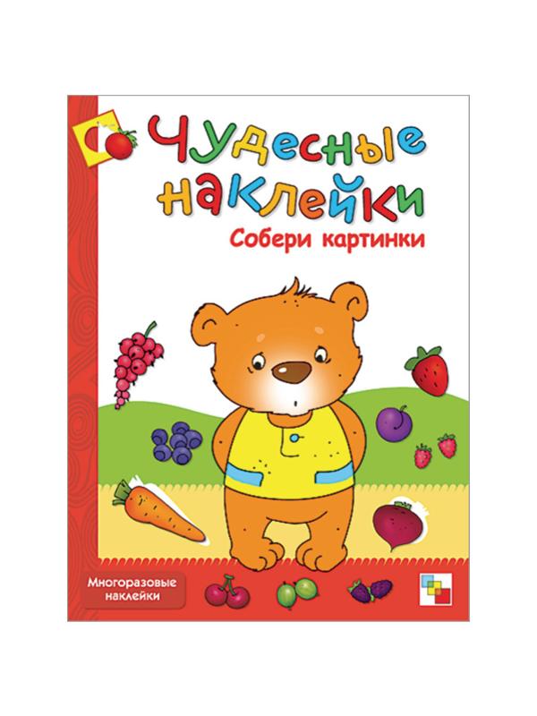 Книга развивающая.Чудесные наклейки. Собери картинки. МС00655