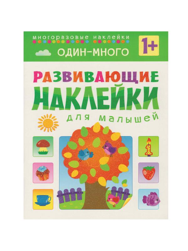 Книга развивающая с наклейками для малышей. Один - много. МС10355