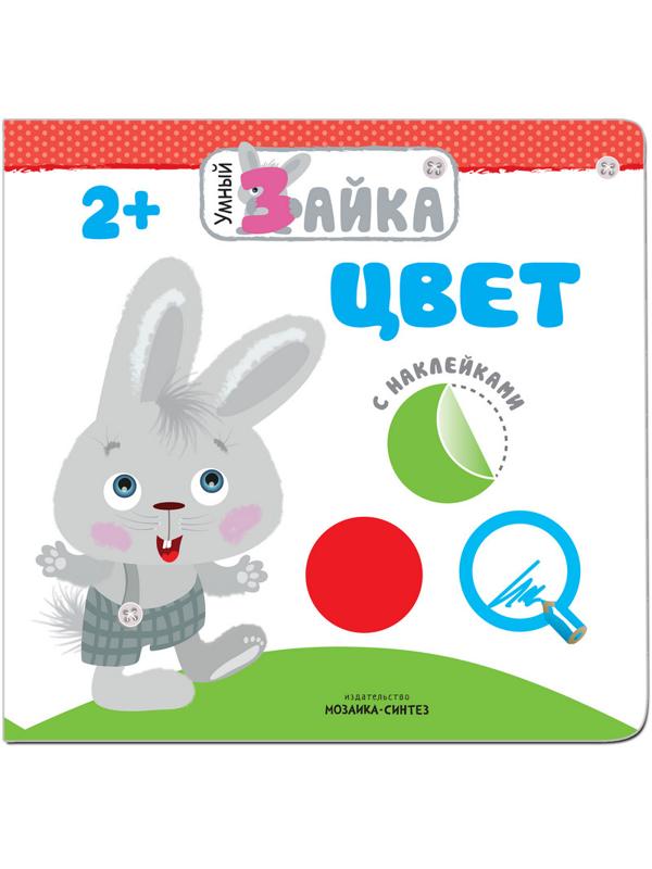 Книга развивающая с наклейками.Умный зайка.Цвет,МС11004
