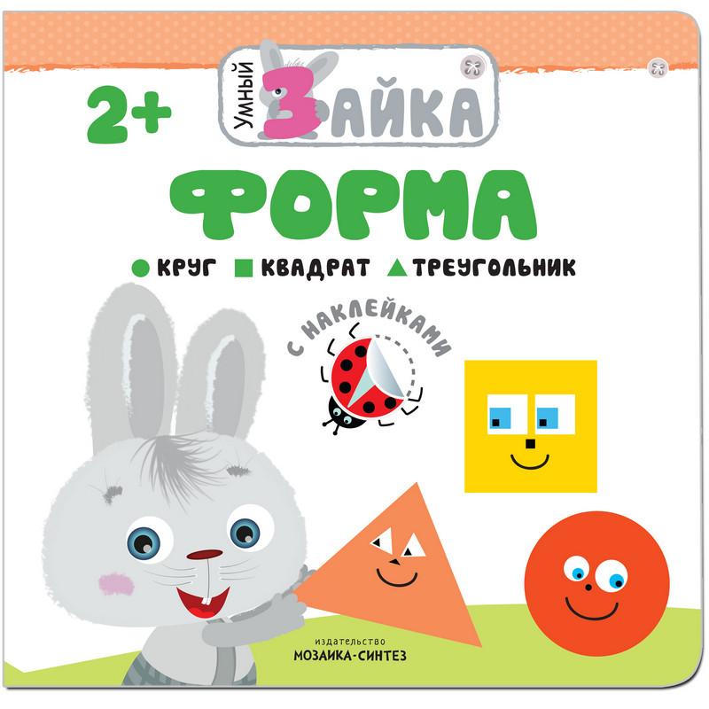 Книга развивающая с наклейками.Умный зайка.Форма,МС11003