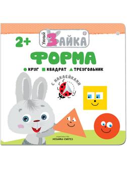Книга развивающая с наклейками.Умный зайка.Форма,МС11003